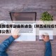 咸阳疫情指挥部最新通告（陕西咸阳疫情防控指挥部公告）