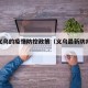 最新义乌的疫情防控政策（义乌最新防疫通知）