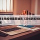 深圳到无锡疫情最新通告（深圳到无锡需要多少时间）