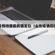 山东疫情地图最新版定位（山东疫情区域划分图）