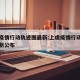 上虞疫情行动轨迹图最新:上虞疫情行动轨迹图最新公布