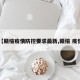 【赣榆疫情防控要求最新,赣榆 疫情】