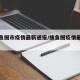 【鲅鱼圈市疫情最新通报/鲅鱼圈疫情最新动态】