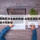 山西疫情新消息最新数据:山西疫情新消息最新数据今天新增