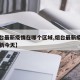 【烟台最新疫情在哪个区域,烟台最新疫情实时更新今天】