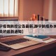 【静宁疫情防控公告最新,静宁防疫办关于新冠肺炎的最新通知】