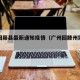 广州回藤县最新通知疫情（广州回滕州需要隔离吗）