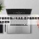 西宁最新疫情17号消息:西宁最新疫情17号消息视频