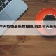 南昌今天疫情最新数据图/南昌今天新冠最新数据