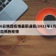 16日陕西疫情最新通报/2021年1月16日陕西疫情