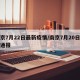 南京7月22日最新疫情/南京7月20日疫情通报