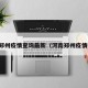 河南郑州疫情查询最新（河南郑州疫情报告）