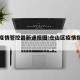 仓山疫情管控最新通报图:仓山区疫情指挥部电话