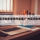 广州荔湾最新疫情传染链/广州荔湾疫情传播图