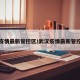 武汉疫情最新管控区/武汉疫情最新管控措施