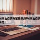 【聊城防治疫情政策最新/聊城防治疫情政策最新消息】