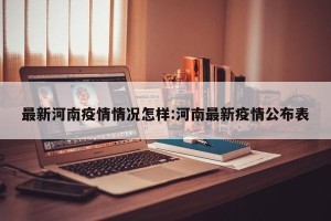 最新河南疫情情况怎样:河南最新疫情公布表