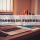 最新河南疫情情况怎样:河南最新疫情公布表