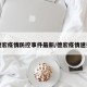 德宏疫情防控事件最新/德宏疫情速报