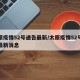 太原疫情52号通告最新/太原疫情52号通告最新消息