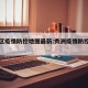 秀洲区疫情防控地图最新:秀洲疫情防控中心电话