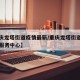 【重庆龙塔街道疫情最新/重庆龙塔街道社区卫生服务中心】