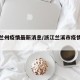 浙江兰州疫情最新消息/浙江兰溪市疫情最新情况
