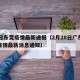 22日东莞疫情最新通报（2月28日广东东莞疫情最新消息通知）