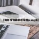 【潞邦疫情最新通报图/cang潞】