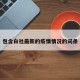 包含白社最新的疫情情况的词条