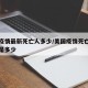 美国疫情最新死亡人多少/美国疫情死亡人数现在是多少