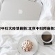 北京中科大疫情最新:北京中科院最新消息