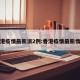 香港疫情最新消2例:香港疫情最新惰况