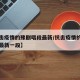 【抗击疫情的豫剧唱段最新/抗击疫情的豫剧唱段最新一段】