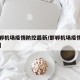 【邯郸机场疫情防控最新/邯郸机场疫情咨询电话】