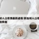 新加坡人口疫情最新通报:新加坡人口疫情最新通报数据