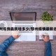 鄂州疫情最新增多少/鄂州疫情最新名单