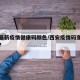 西安最新疫情健康码颜色/西安疫情码变黄怎么办?