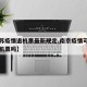 【江苏疫情退机票最新规定,南京疫情可以免费退机票吗】