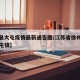 【沛县大屯疫情最新通告图/江苏省徐州市沛县大屯镇】