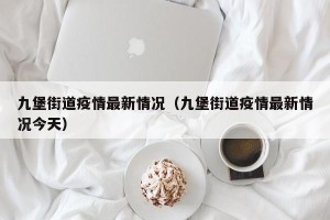 九堡街道疫情最新情况（九堡街道疫情最新情况今天）