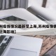 【苏州疫情情况最新受上海,苏州疫情情况最新受上海影响】