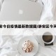【静安今日疫情最新数据图/静安区今天消息】
