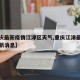 【重庆最新疫情江津区天气,重庆江津最新疫情最新消息】