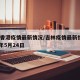 吉林香港疫情最新情况/吉林疫情最新情况2020年5月24日