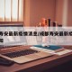 成都寿安最新疫情消息/成都寿安最新疫情消息通知