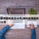 国内疫情最新状况30号/国内疫情最新状况30号公告