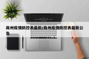 商州疫情防控表最新/商州疫情防控表最新公告
