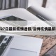淄博27日最新疫情通报/淄博疫情最新动态