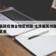 北京最新疫情全地区核酸:北京最新核酸检测医院名单